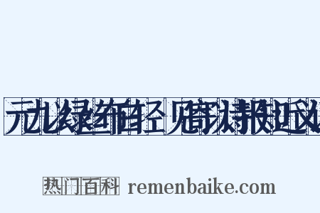 元九以绿丝布白轻褣见寄以诗报知近义词是什么意思的图片